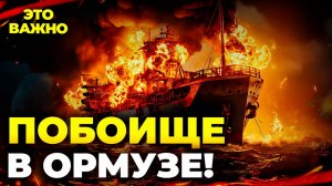 ЗАЛИВ ЗАКИПЕЛ! США-Иран бойня в Ормузе на фоне пылающей эмиратской нефти