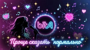 Проще сказать нормально🎉#Cover #Remix #SunoAl #Original #ПопНаSuno #AIMузыка #ПесниДляДуши #musik