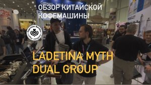 Кофемашина Ladetina Myth dual group