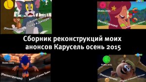 Сборник всех моих реконструкций аоннсов Карусель осень 2015