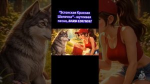 Песня про эстонскую Красную шапочку!