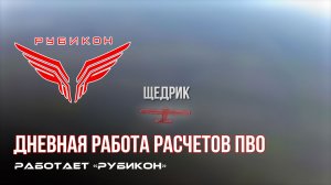 ПВО Центра «Рубикон» работает в небе. Сбиты «DARTS» «, «Лелеки» « а также и другие БпЛА