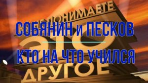 Собянин и Песков. Кто на что учился
