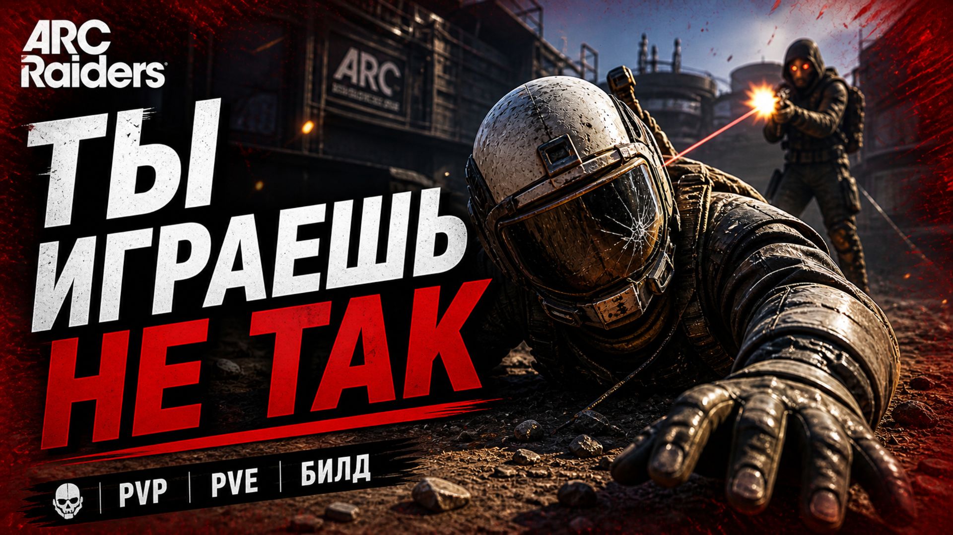 Ты всё делаешь НЕ ТАК в ARC Raiders | PvP, PvE и билд