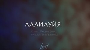 Аллилуйя (плюс)