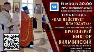 «Онлайн с уральским батюшкой»: протоиерей Виктор Вильчинский