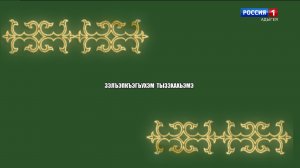 17.00 – «Зэлъэпкъэухэм тызэхахьэмэ» от 05.05.2026г.   «Гущы1эм имэхьан» от 05.05.2026г.
