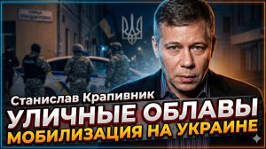 🚨 Станислав Крапивник | Уличные облавы на Украине: мобилизация стала кошмаром