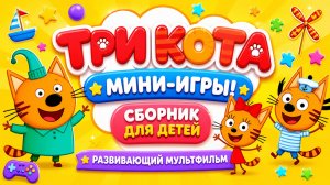 🐱 Три кота мини-игры! 🎮 Сборник для детей — развивающий мультфильм для детей