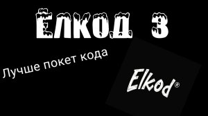 Ёлкод 3 Трейлер