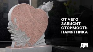 От чего зависит стоимость памятника