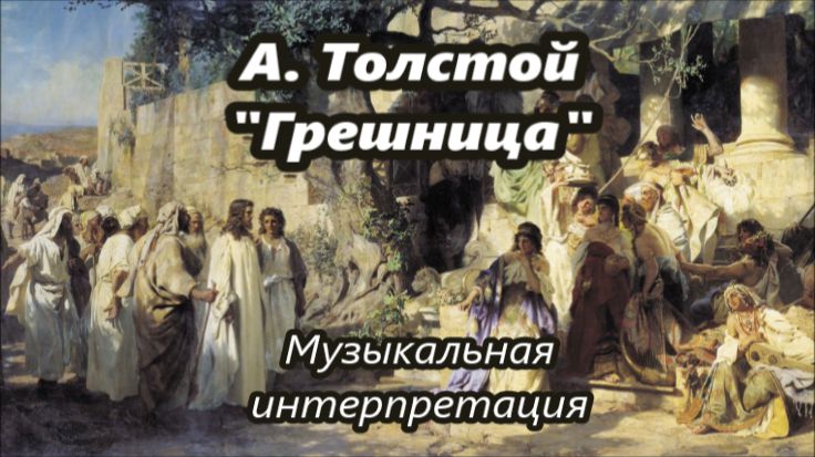 А.Толстой 