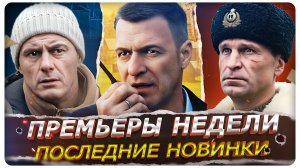 Русские новинки Сериалов и фильмов | ПРЕМЬЕРЫ НЕДЕЛИ (Апрель 2026)
