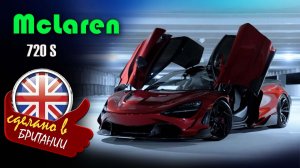 Mclaren 720S - суперкар британской компании McLaren Automotive выпускавшейся с 2017 по 2022 годы.