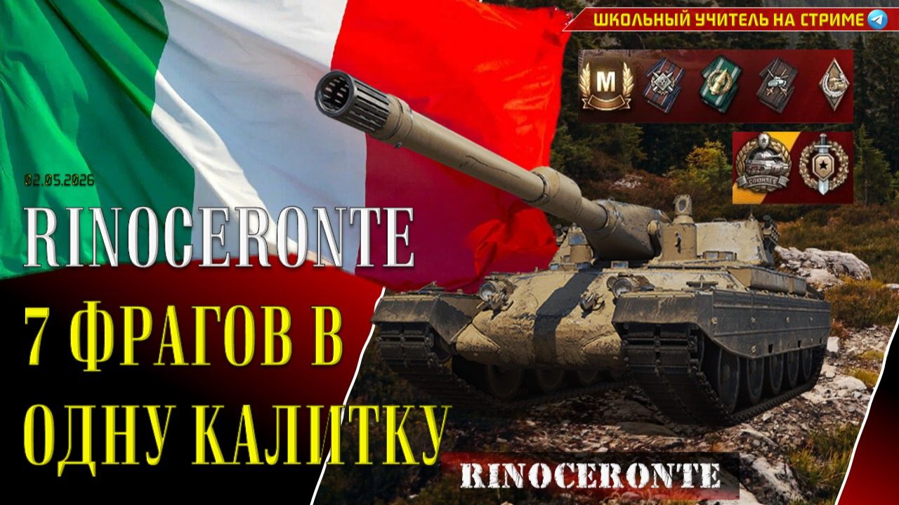 Rinoceronte 7 фрагов в одну калитку