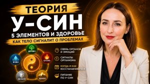 Как понять, какой орган у тебя «сыпется»? Теория У-СИН простым языком | Надежда Логинова