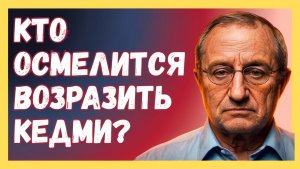 EXCLUSIVE! КЕДМИ И СЕВОСТЬЯНОВ В СПОРЕ РОЖДАЕТСЯ ИСТИНА