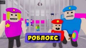 СЕМЕЙКА ПОЛИЦЕЙСКИХ-ЛЮБИТЕЛЕЙ СОВЕРШАЕТ ПОБЕГ ИЗ ТЮРЬМЫ! Прохождение игры Obby Роблокс
