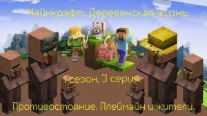 Майнкрафт. Деревенская жизнь. 1 сезон, 3 серия. « Противостояние: Плеймайн и жители «