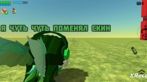 ПОМЕНЯЛ СКИН КАК ВАМ ?