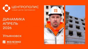 Центрополис: ход строительства за апрель