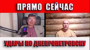 Прямо сейчас Удары по Днепропетровску