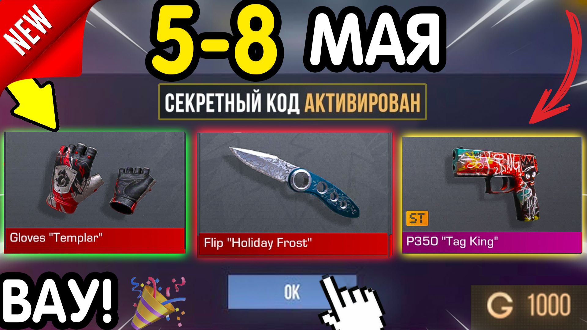 ❗ СРОЧНО ❗ ВЫШЛО **3 НОВЫХ ПРОМОКОДА** В СТАНДОФФ 2 на МАЙ 2026! Standoff2 голда + ножи + скины