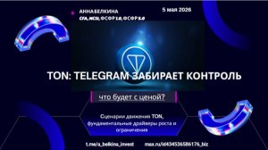 TON: Telegram забирает контроль — что будет с ценой