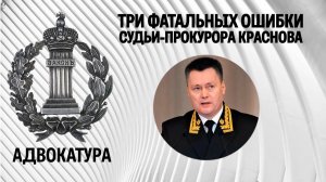 Три фатальных ошибки суди-прокурора Краснова