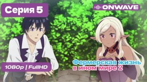 Фермерская жизнь в ином мире 2  - 5 серия [OnWave]