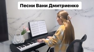 Ваня Дмитриенко - Шёлк Цветаева Силуэт Настоящая | PIANO COVER | КАВЕР НА ПИАНИНО