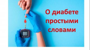 О диабете простыми словами