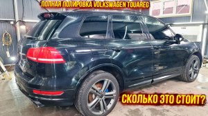 Полная полировка автомобиля черного цвета 😷