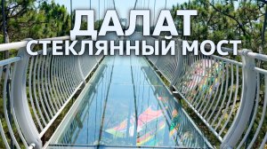 Стеклянный Мост / Далат // Вьетнам
