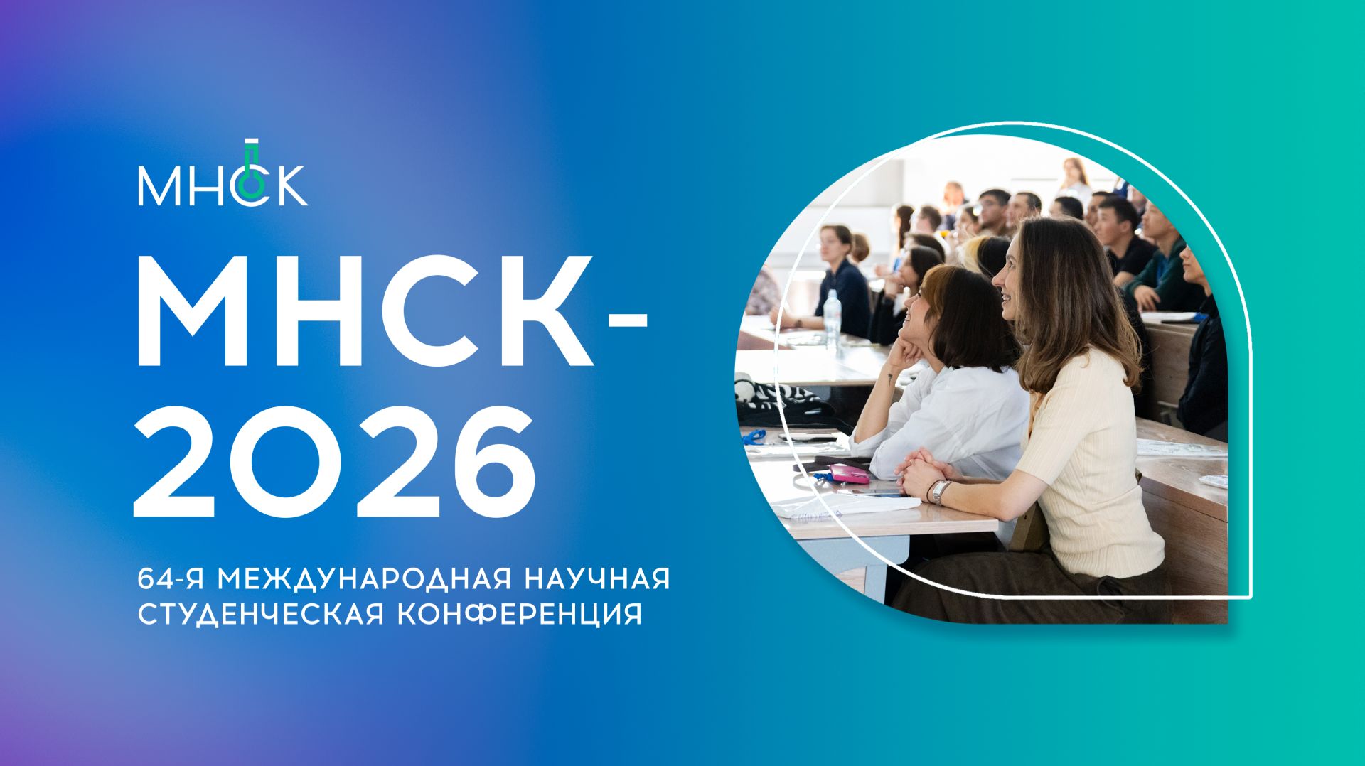 Открытие 64-й Международной научной студенческой конференции