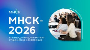 Открытие 64-й Международной научной студенческой конференции