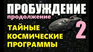 ПРОБУЖДЕНИЕ (2ч) ТАЙНЫЕ КОСМИЧЕСКИЕ ПРОГРАММЫ фильм про инопланетян, пришельцы НЛО NASA Луна Марс
