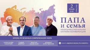 Межконфессиональная онлайн конференция «Папа и семья»