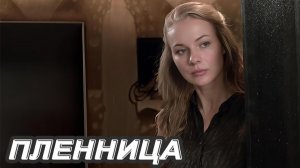 ПЛЕННИЦА - Аида Великова