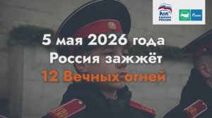 Прямой эфир 5 мая 2026 - Зажжение 12 Вечных огней в семи федеральных округах России