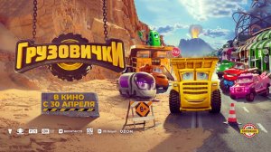 Грузовички (2026) трейлер