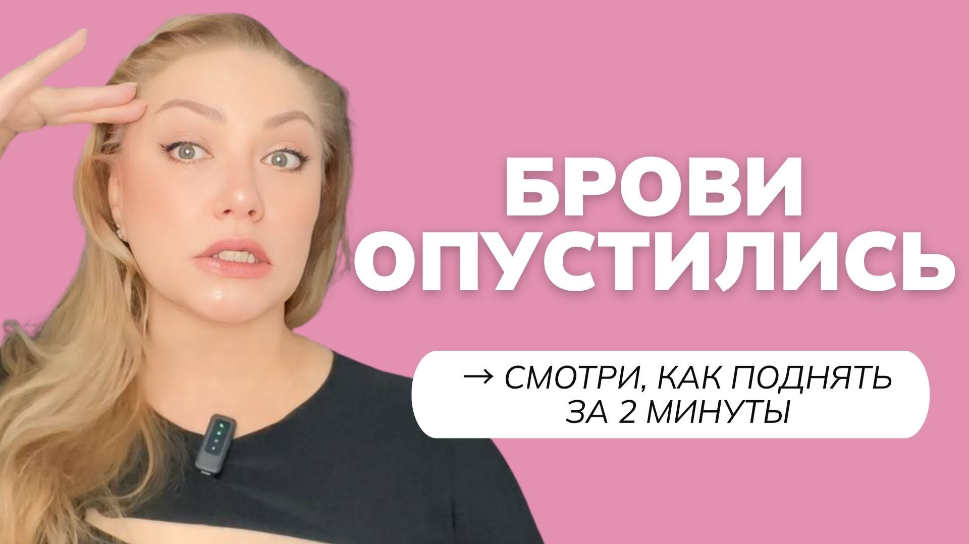 Как поднять брови без уколов за 2 минуты