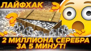 ЛАЙФХАК КАК БЕСПЛАТНО ПОЛУЧИТЬ МИЛЛИОНЫ СЕРЕБРА СЕБЕ НА АККАУНТ