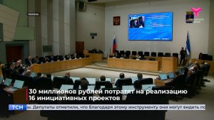 30 миллионов рублей потратят на реализацию 16 инициативных проектов