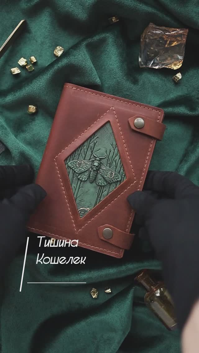 Кошелек. Тишина. Лесной орех