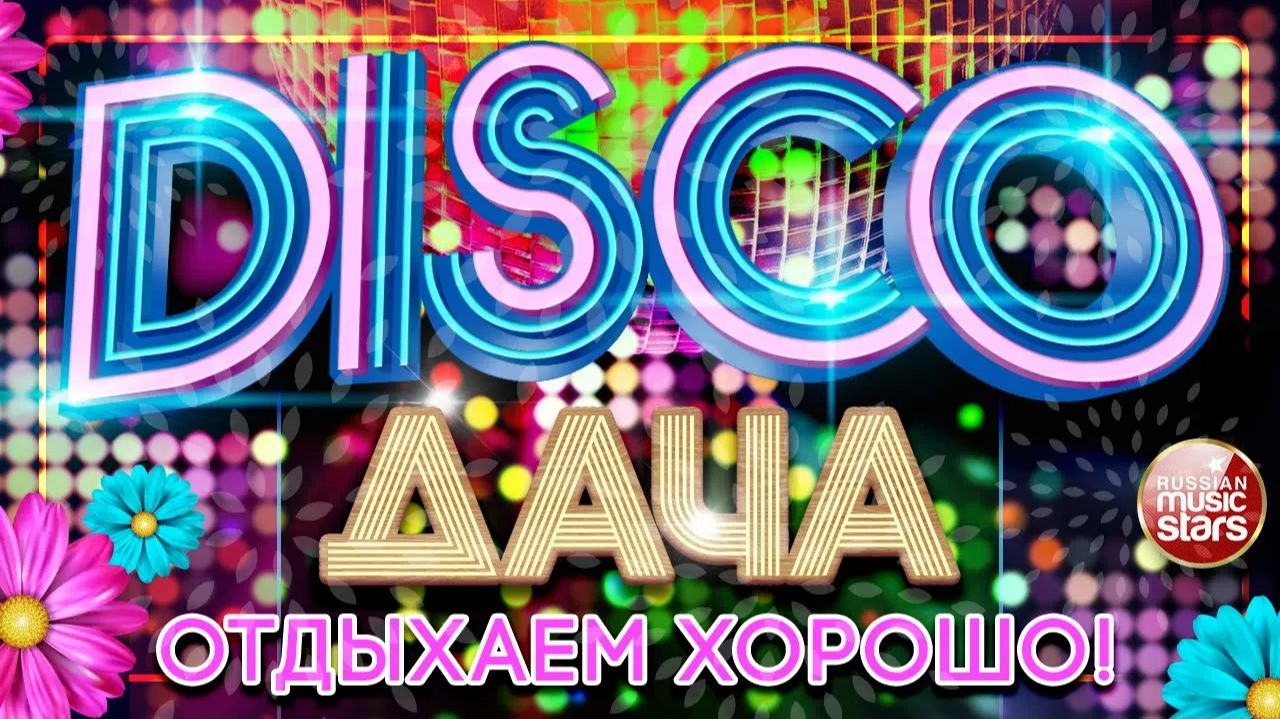 DISCO ДАЧА ❀ ОТДЫХАЕМ ХОРОШО ❀ ДИСКОТЕКА КАЖДЫЙ ДЕНЬ ❀