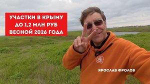 Какие участки покупать в Крыму до 1,2 млн рублей весной 2026 года с Ярославом Фроловым