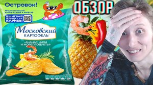АНАНАС,ЧИЛИ И МОРЕПРОДУТЫ - ЭТО ВСЁ НОВЫЙ ВКУС ЧИПСОВ ОТ МОСКОВСКИЙ КАРТОФЕЛЬ!ОБЗОР НОВИНКИ!