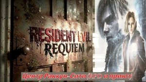 Resident Evil Requiem Центр Раккун-Сити (RPD и приют)