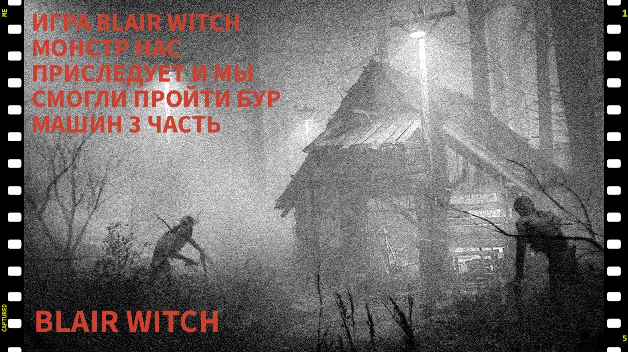 ПРОХОЖДЕНИЯ ИГРЫ Blair Witch МЫ ПРОШЛИ БУР МАШИН НУ МОНСТР ВСЕ РОВНО ИДЕТ ЗА МНОЙ 3 ЧАСТЬ 2024